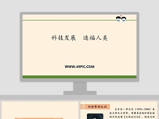 科技发展  造福人类教学ppt课件