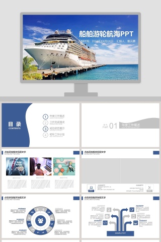 船舶游轮航海PPT旅游行业PPT模板   下载