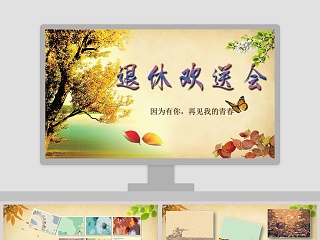 老师欢送会ppt