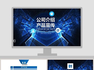 公司企业简介暨产品推广宣传PPT商业计划书PPT