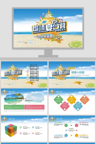 一起玩转暑期夏令营PPT