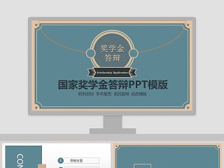 奖学金竞选ppt 3 