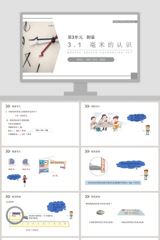 人教版小学数学三年级上册PPT模板大全