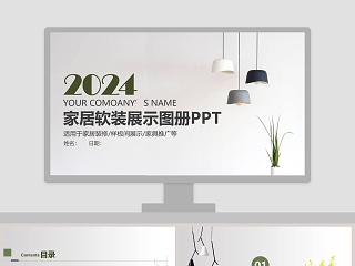 家居软装展示图册PPT