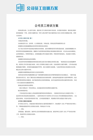 公司员工培训方案下载