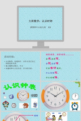 幼儿园大班数学ppt课件：认识时钟