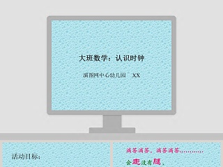 幼儿园大班数学ppt课件：认识时钟