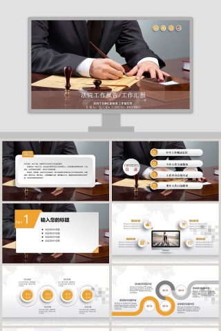 法院工作报告工作汇报法律法院PPT