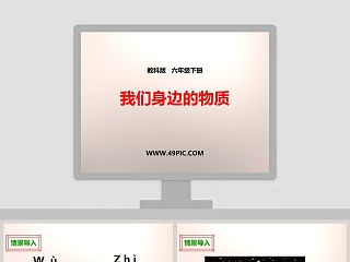 教科版   六年级下册-我们身边的物质教学ppt课件