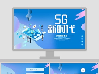 简约大气5G新时代计划书PPT模板