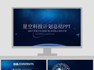 星空科技计划总结PPT