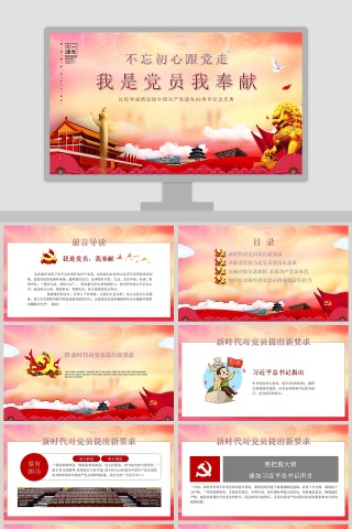 我是党员我奉献不忘初心跟党走PPT模板