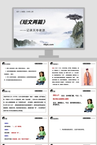 人教版八年级语文上册短文两篇记承天寺夜游语文课件PPT