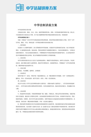 中学法制讲座方案下载