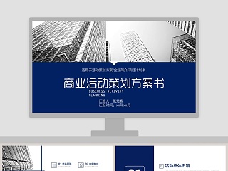 商业活动策划方案书PPT