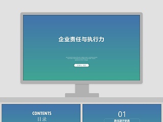 企业责任与执行力ppt模板