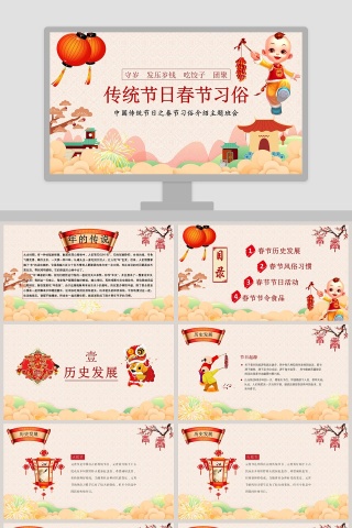 春节传统文化习俗ppt下载