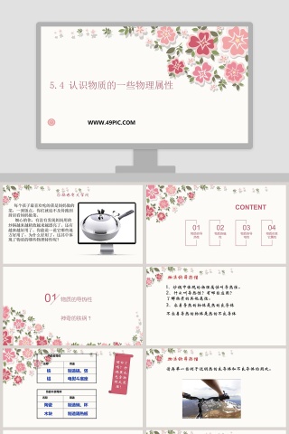 -认识物质的一些物理属性教学ppt课件