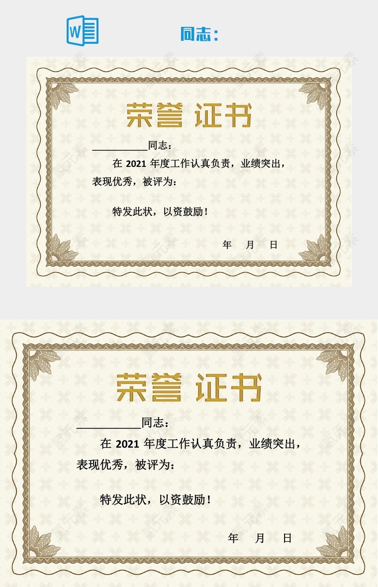 优秀员工荣誉证书WORD模板