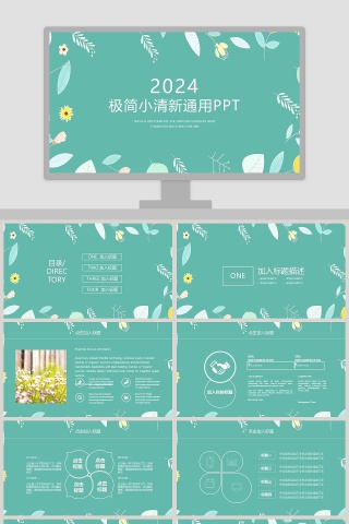 极简小清新通用PPT 