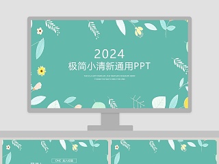 极简小清新通用PPT 