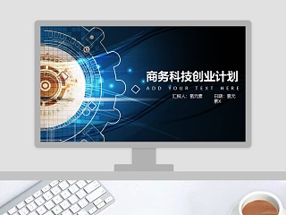 商务科技创业计划商业计划书PPT