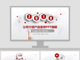 2018公司介绍产品宣传PPT模板企业简介介绍PPT 