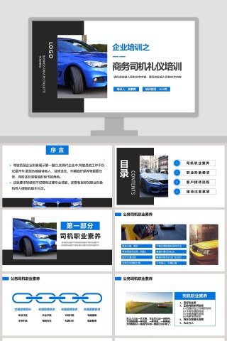 企业培训之商务司机礼仪培训PPT模板