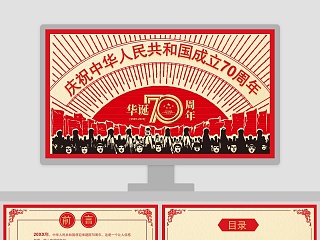 庆祝中华人民共和国成立70周年ppt