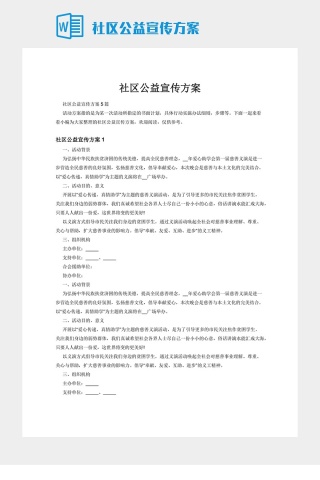 社区公益宣传方案下载