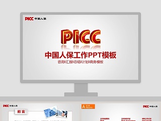  中国人民保险公司2019年工作总结PPT