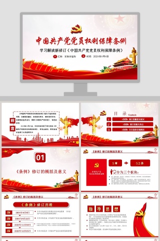 中国共产党党员权利保障条例学习解读PPT模板