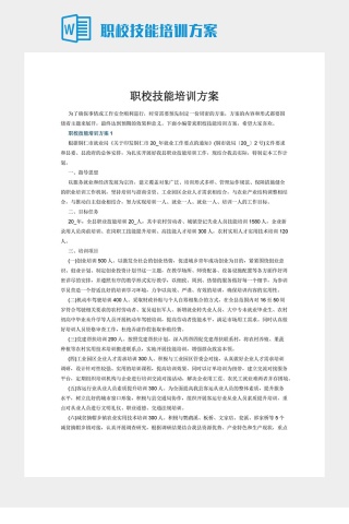 职校技能培训方案下载