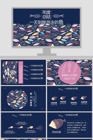 一天到晚游泳的鱼手绘说课课件