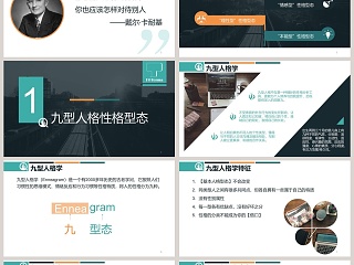 黑白简约清新九型人格培训