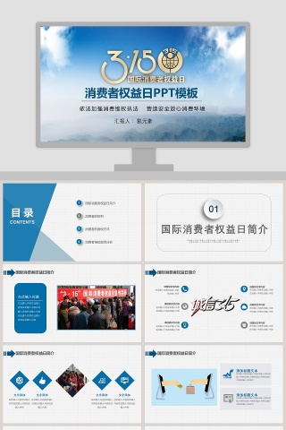  315消费者权益日PPT