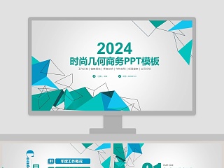 时尚几何商务ppt