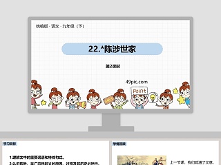 陈涉世家教案ppt