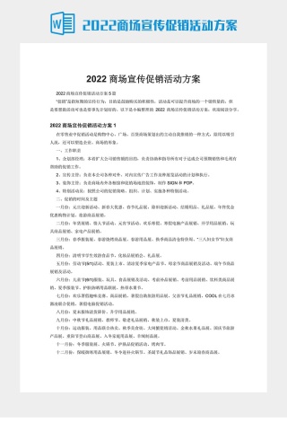 2022商场宣传促销活动方案下载