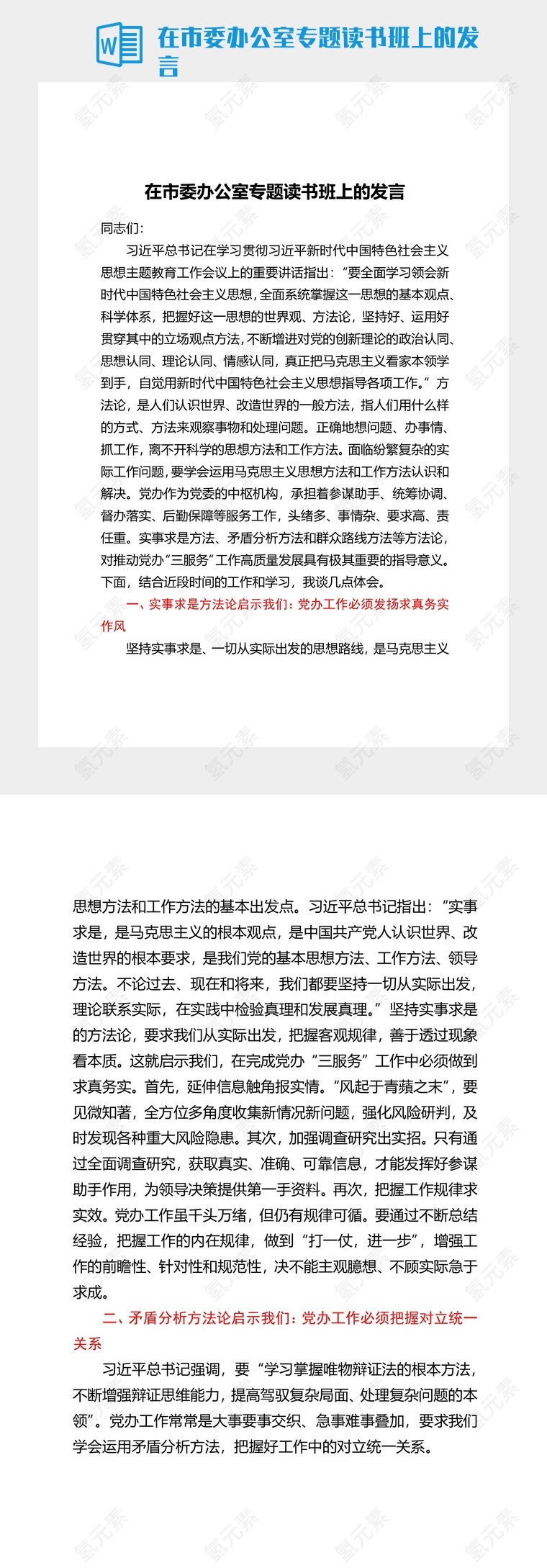 在市委办公室专题读书班上的发言