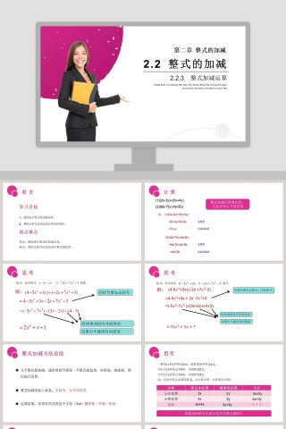 第二章  整式的加减-Please Enter Your Detailed Text Here The Content Should Be Concise And Clear Concise And Concise Do Not Need Too Much Text教学ppt课件
