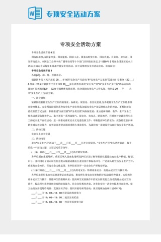 专项安全活动方案下载