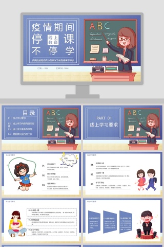 疫情期间线上教育停课不停学教育PPT模板