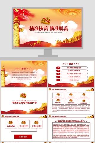 精准扶贫ppt精准脱困PPT模板