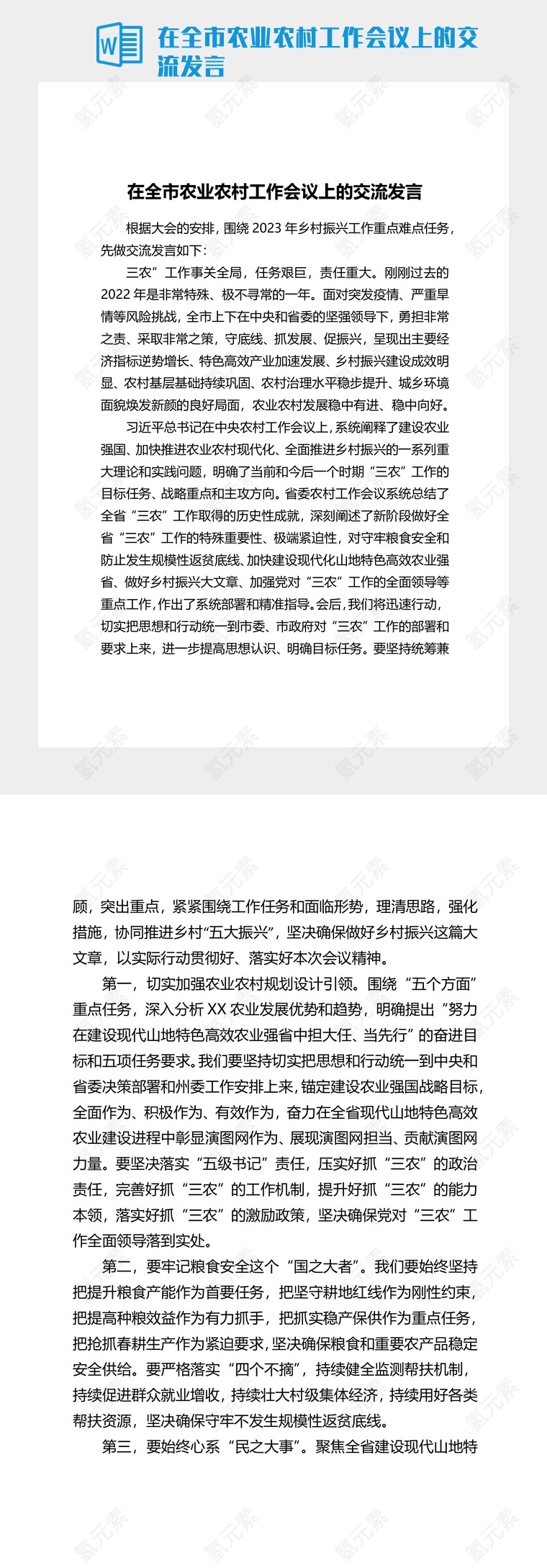 在全市农业农村工作会议上的交流发言