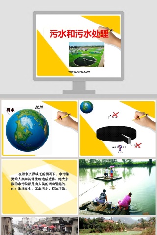污水和污水处理教学ppt课件