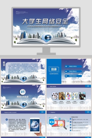 大学生校园网络安全文明主题班会PPT网络安全培训ppt