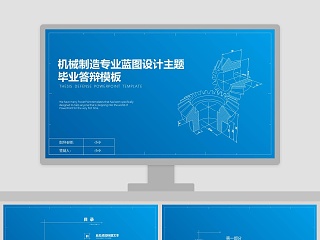 机械制造专业蓝图设计主题PPT