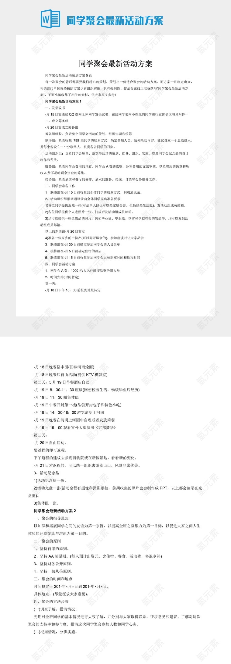 同学聚会最新活动方案