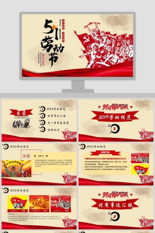 红色简约五一劳动节主题PPT